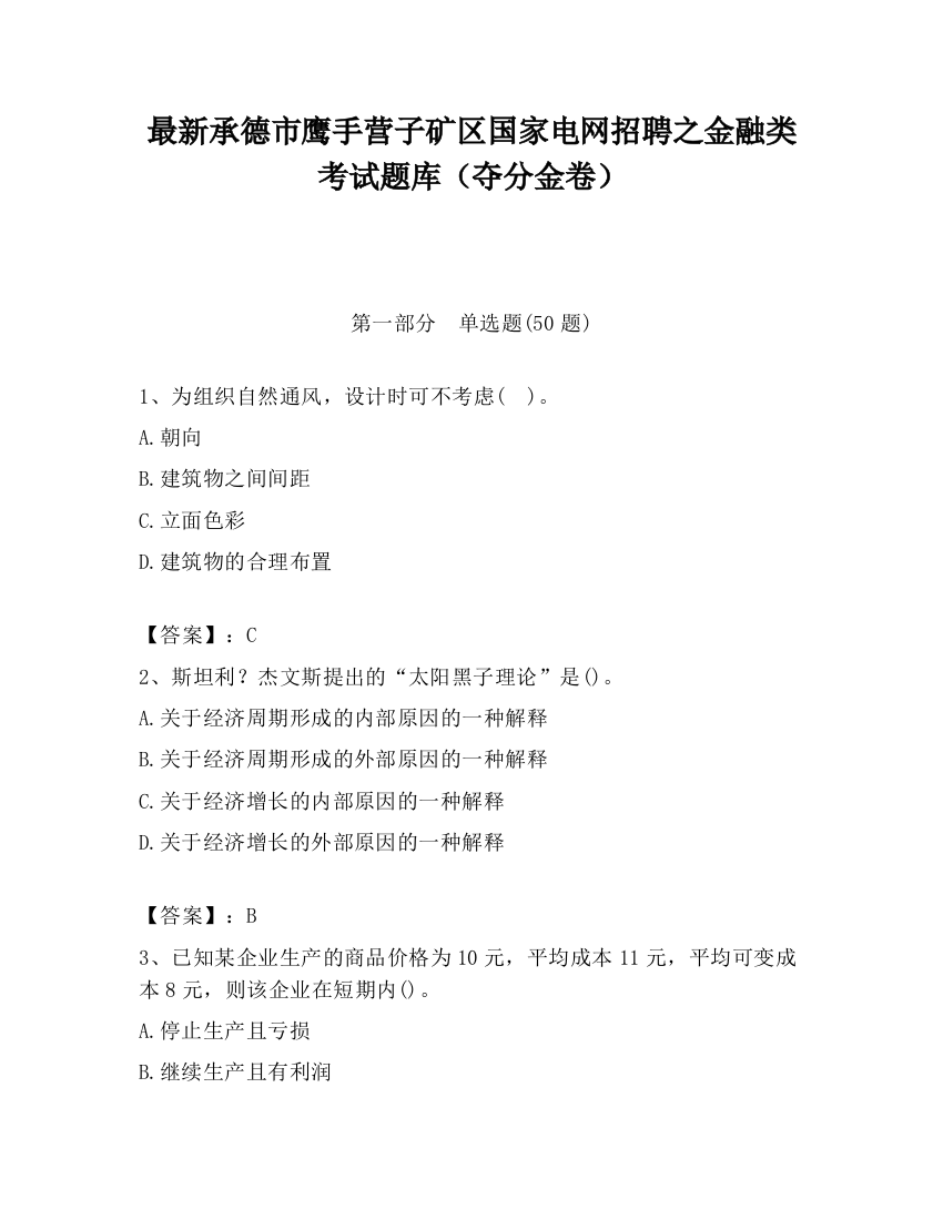 最新承德市鹰手营子矿区国家电网招聘之金融类考试题库（夺分金卷）