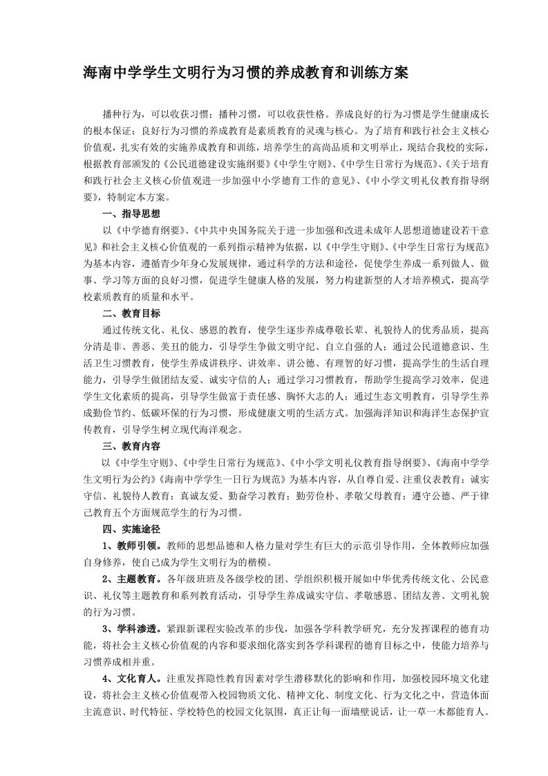 海南中学学生良好行为习惯养成教育方案