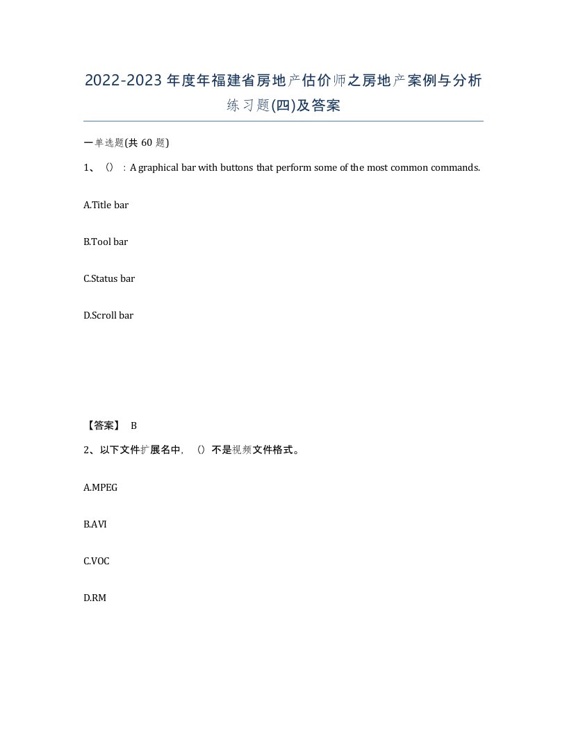 2022-2023年度年福建省房地产估价师之房地产案例与分析练习题四及答案