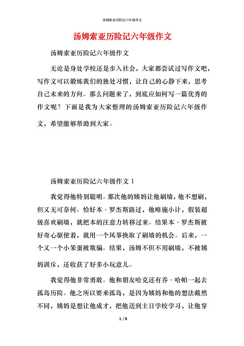 汤姆索亚历险记六年级作文