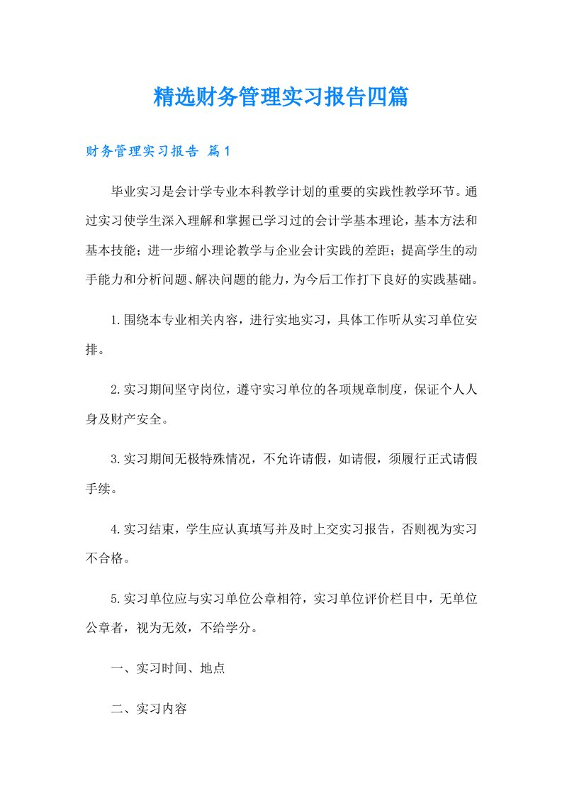 精选财务管理实习报告四篇