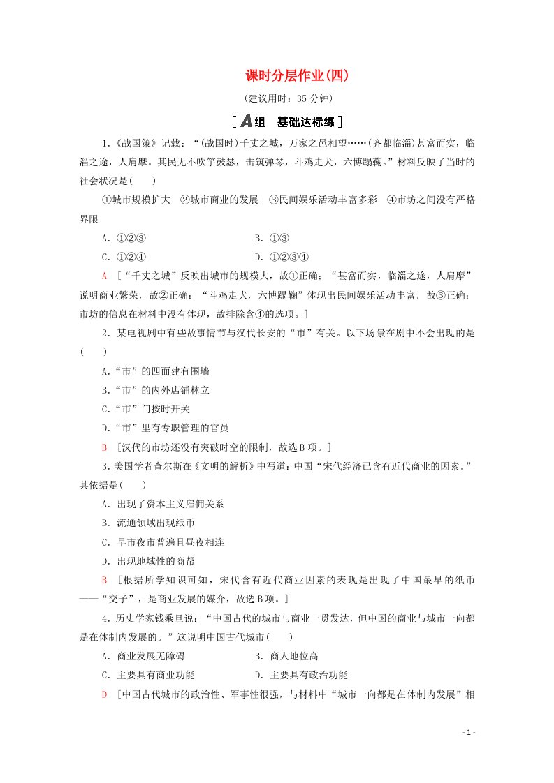 2020_2021学年高中历史第一单元古代中国经济的基本结构与特点4商业的发展课时分层作业含解析北师大版必修2