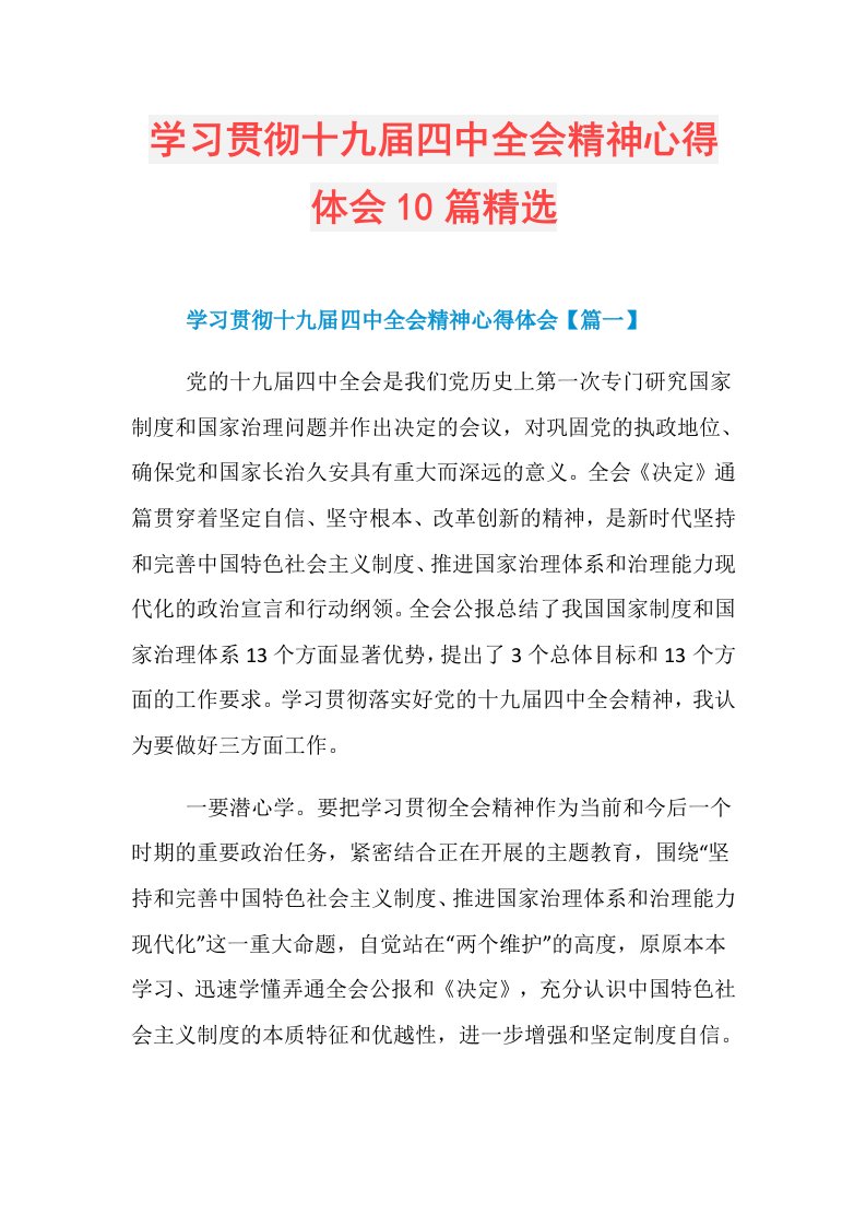 学习贯彻十九四中全会精神心得体会10篇精选