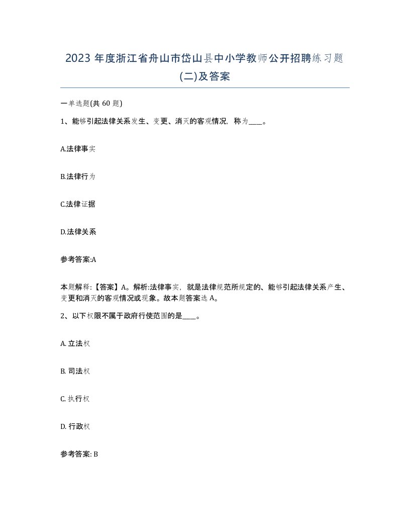 2023年度浙江省舟山市岱山县中小学教师公开招聘练习题二及答案