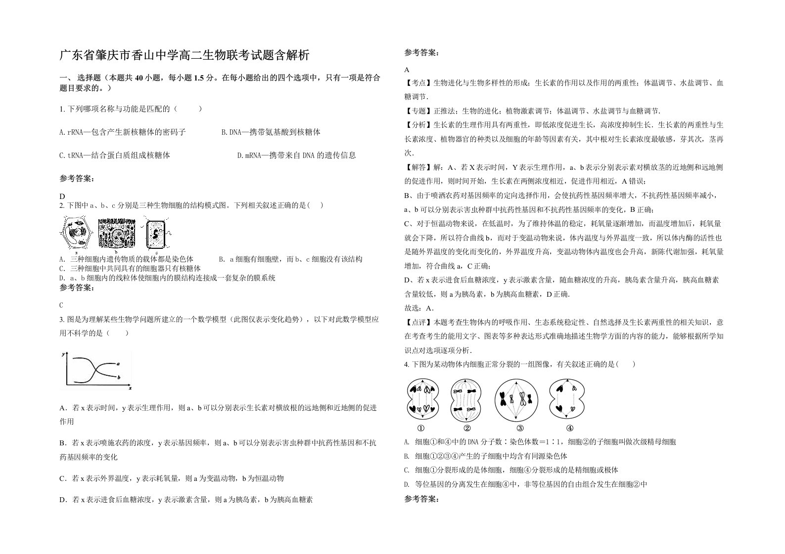 广东省肇庆市香山中学高二生物联考试题含解析