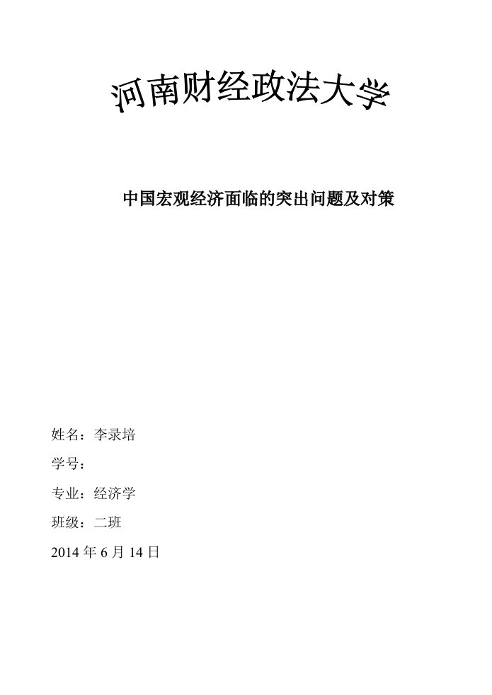 中国宏观经济面临的突出问题及对策