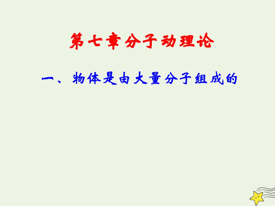 高中物理第7章分子动理论1物体是由大量分子组成的课件2新人教版选修3_3