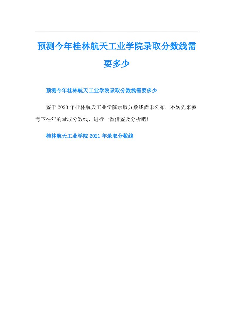 预测今年桂林航天工业学院录取分数线需要多少