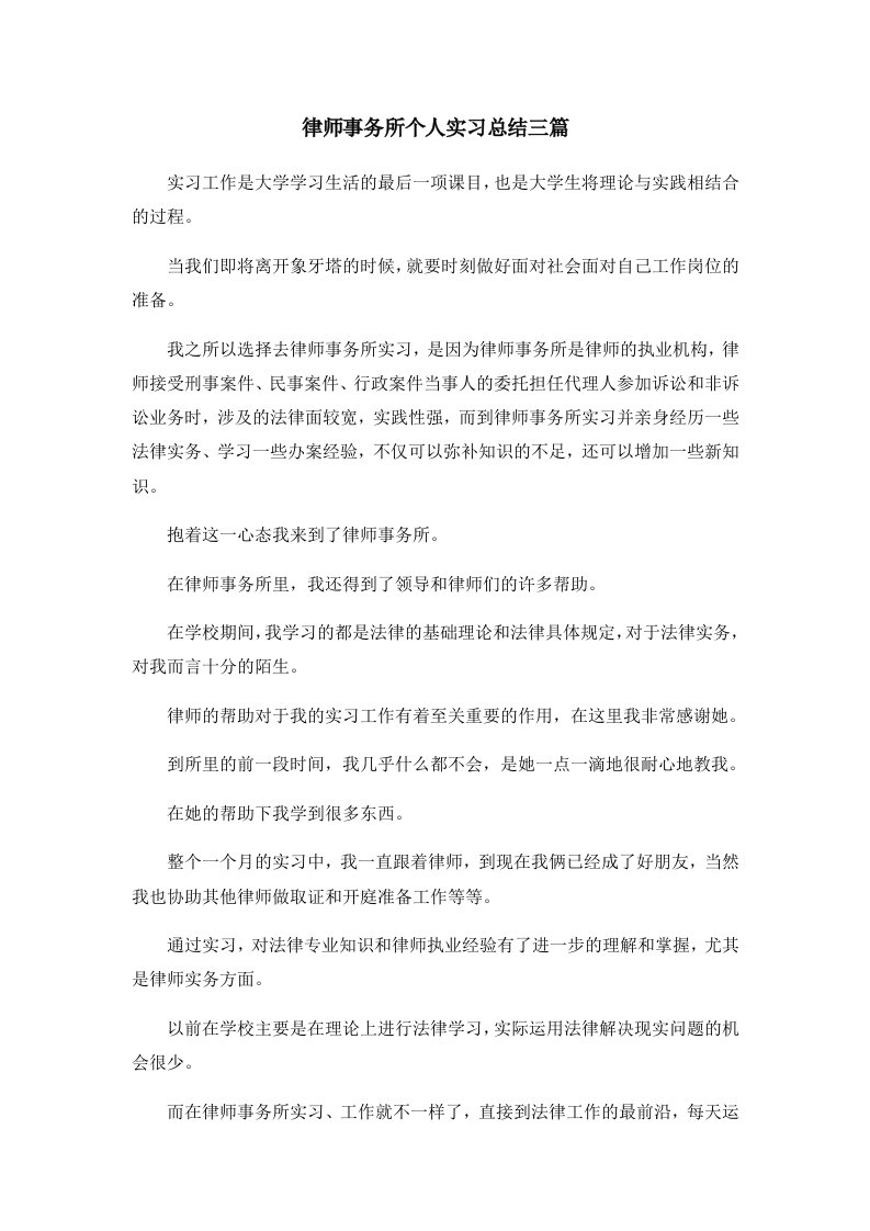 工作总结律师事务所个人实习总结三篇