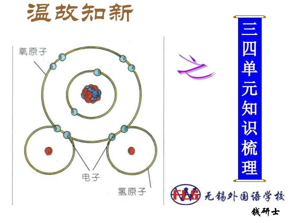 九年级化学第三四单元复习课