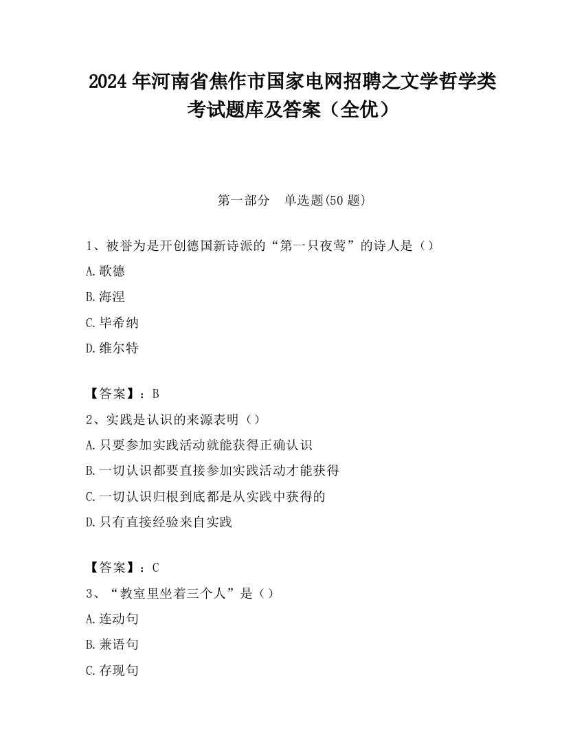 2024年河南省焦作市国家电网招聘之文学哲学类考试题库及答案（全优）