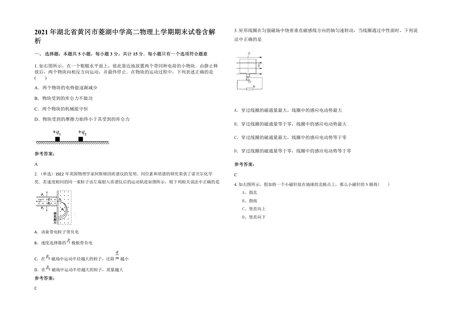 2021年湖北省黄冈市菱湖中学高二物理上学期期末试卷含解析