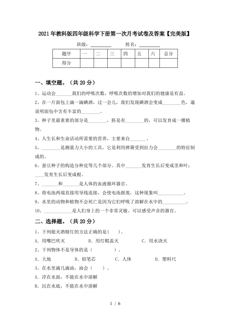 2021年教科版四年级科学下册第一次月考试卷及答案完美版