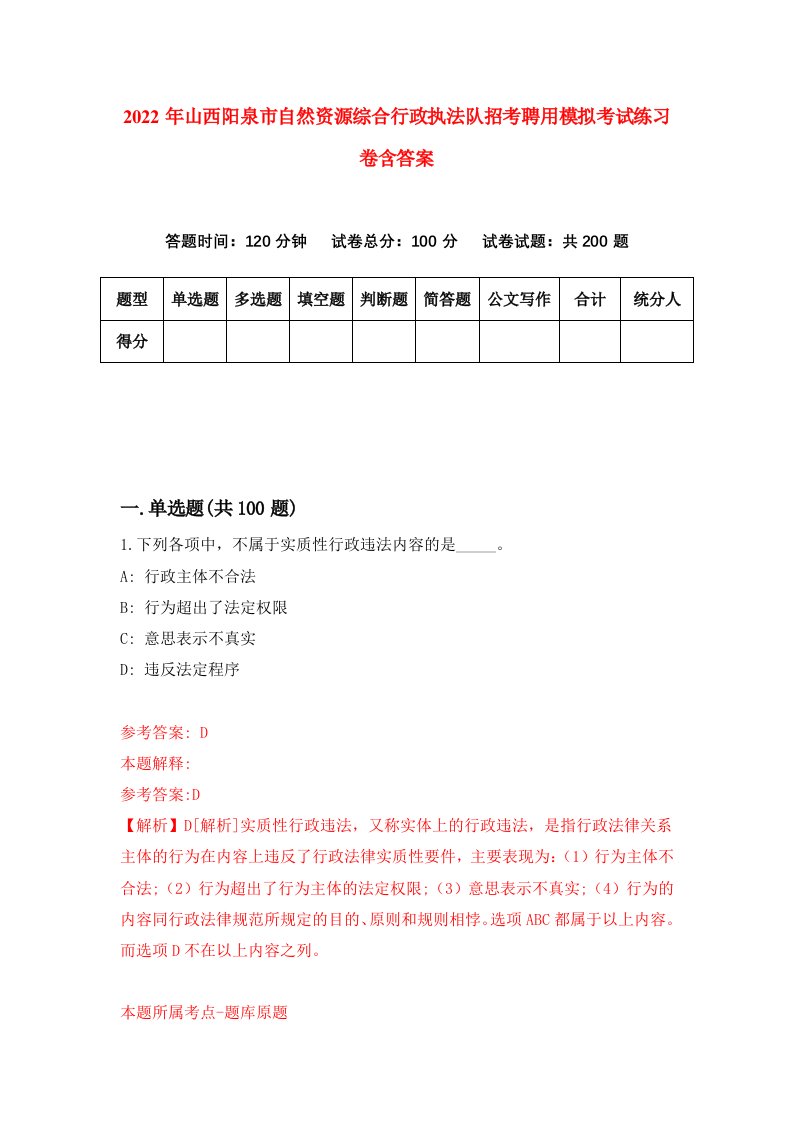 2022年山西阳泉市自然资源综合行政执法队招考聘用模拟考试练习卷含答案第9套