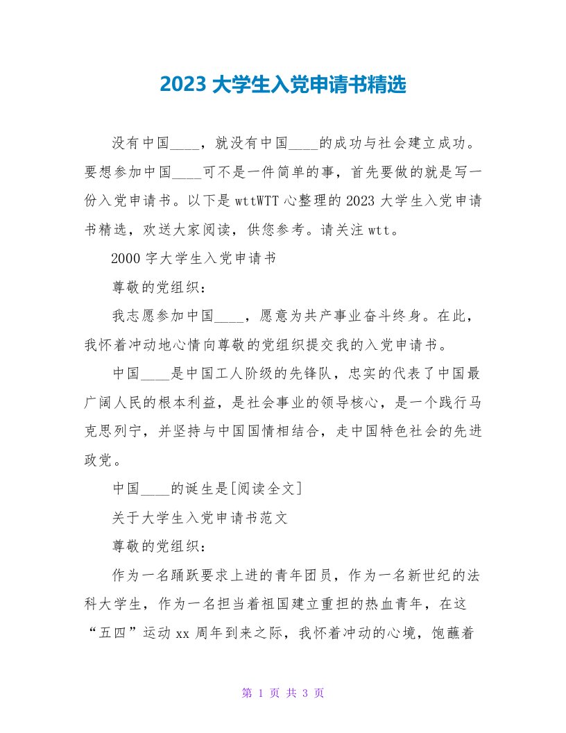 2023大学生入党申请书精选