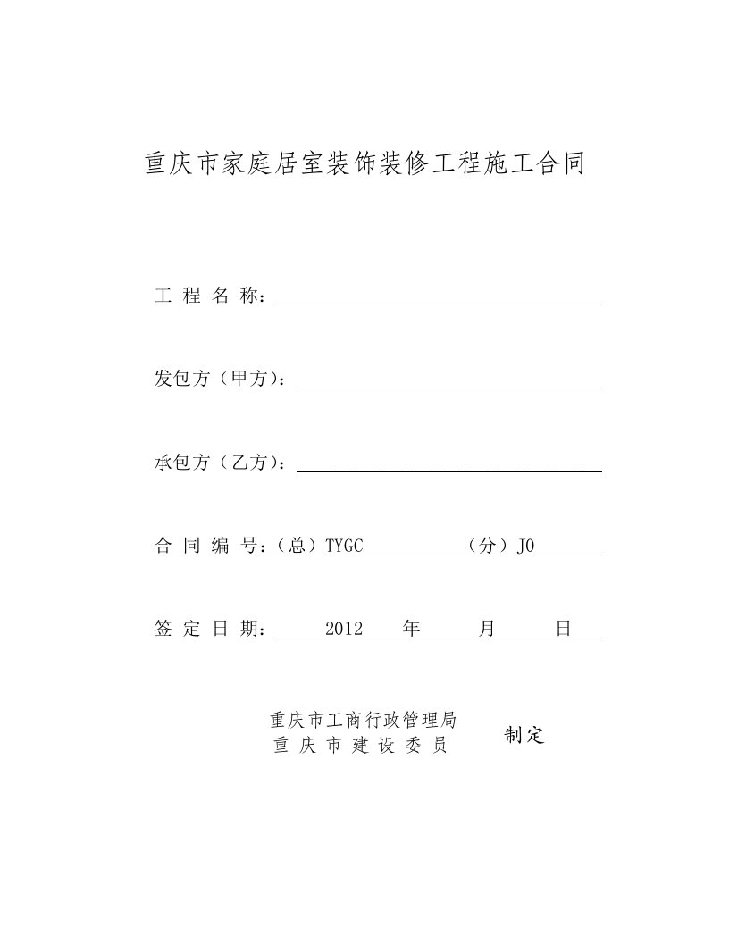 重庆市家装合同正式版