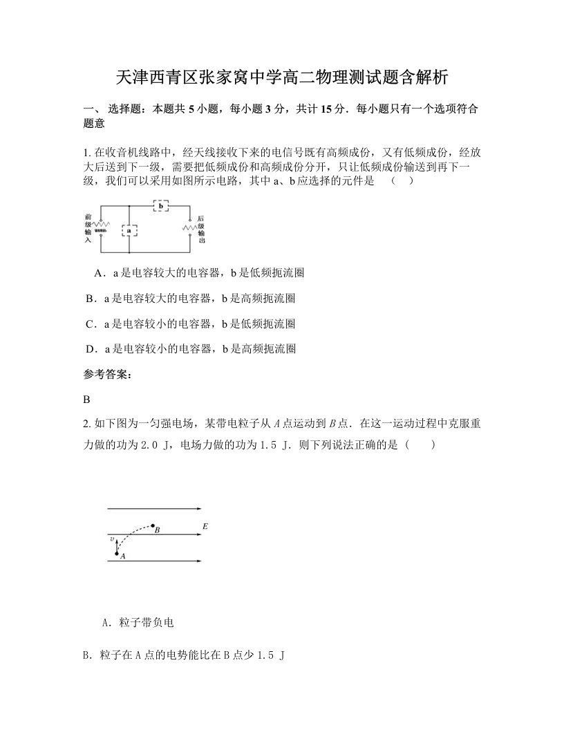 天津西青区张家窝中学高二物理测试题含解析