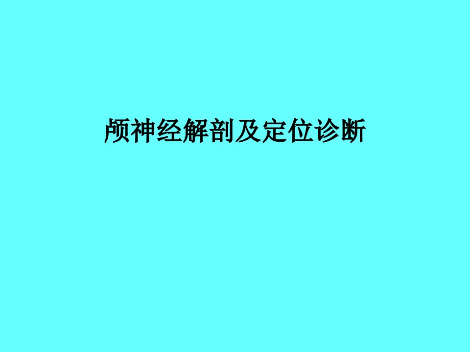 颅神经解剖及功能定位