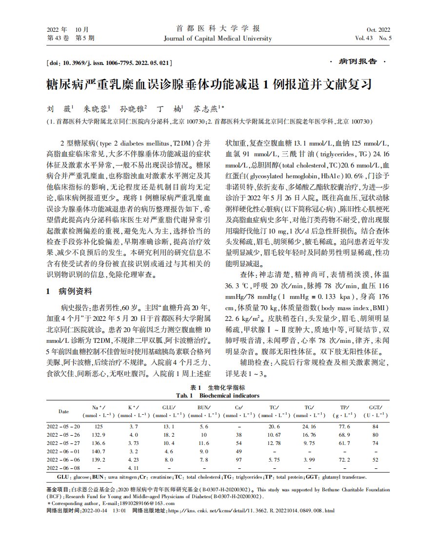 糖尿病严重乳糜血误诊腺垂体功能减退1例报道并文献复习