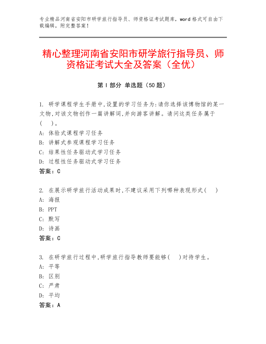 精心整理河南省安阳市研学旅行指导员、师资格证考试大全及答案（全优）