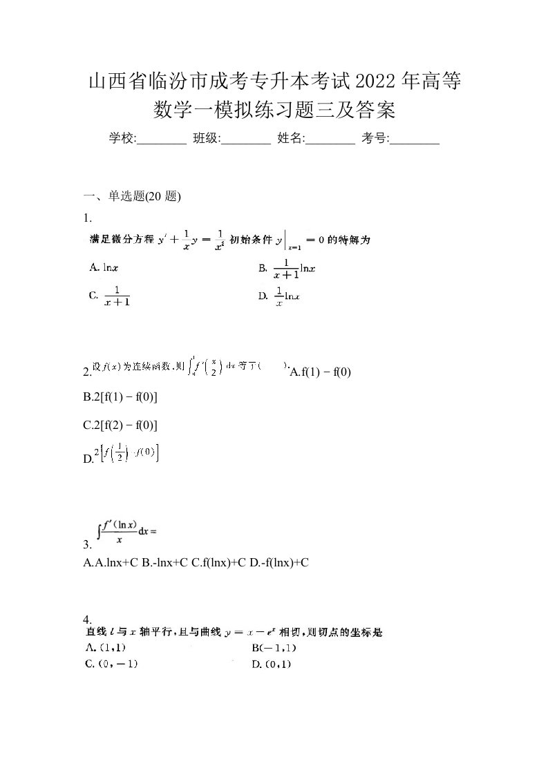 山西省临汾市成考专升本考试2022年高等数学一模拟练习题三及答案