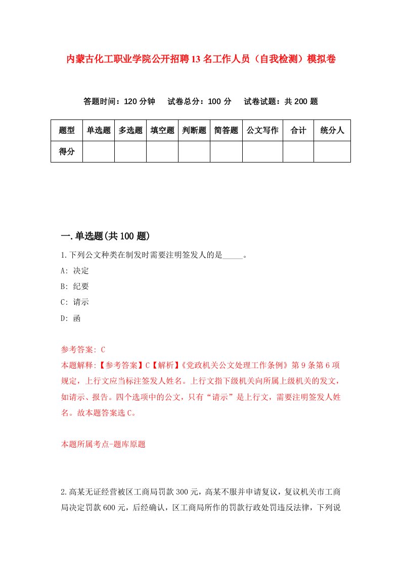 内蒙古化工职业学院公开招聘13名工作人员自我检测模拟卷第9卷