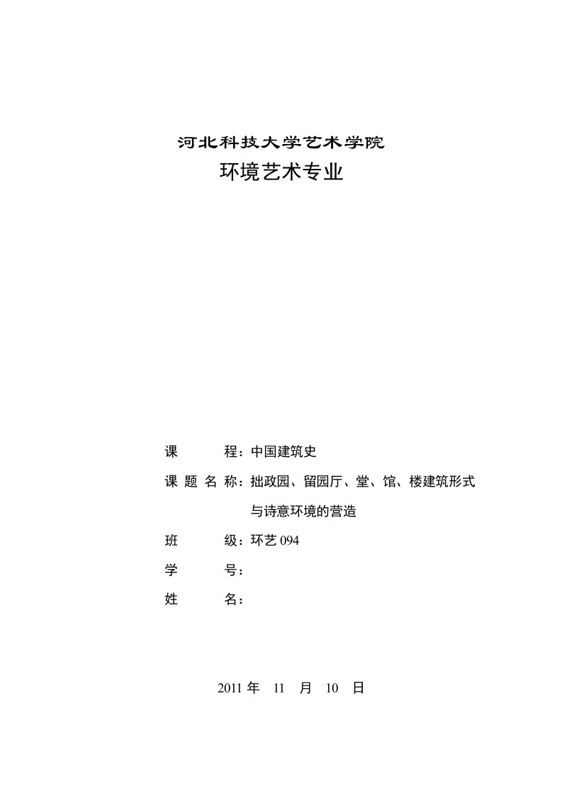 拙政园、留园厅堂馆楼及诗意环境的营造