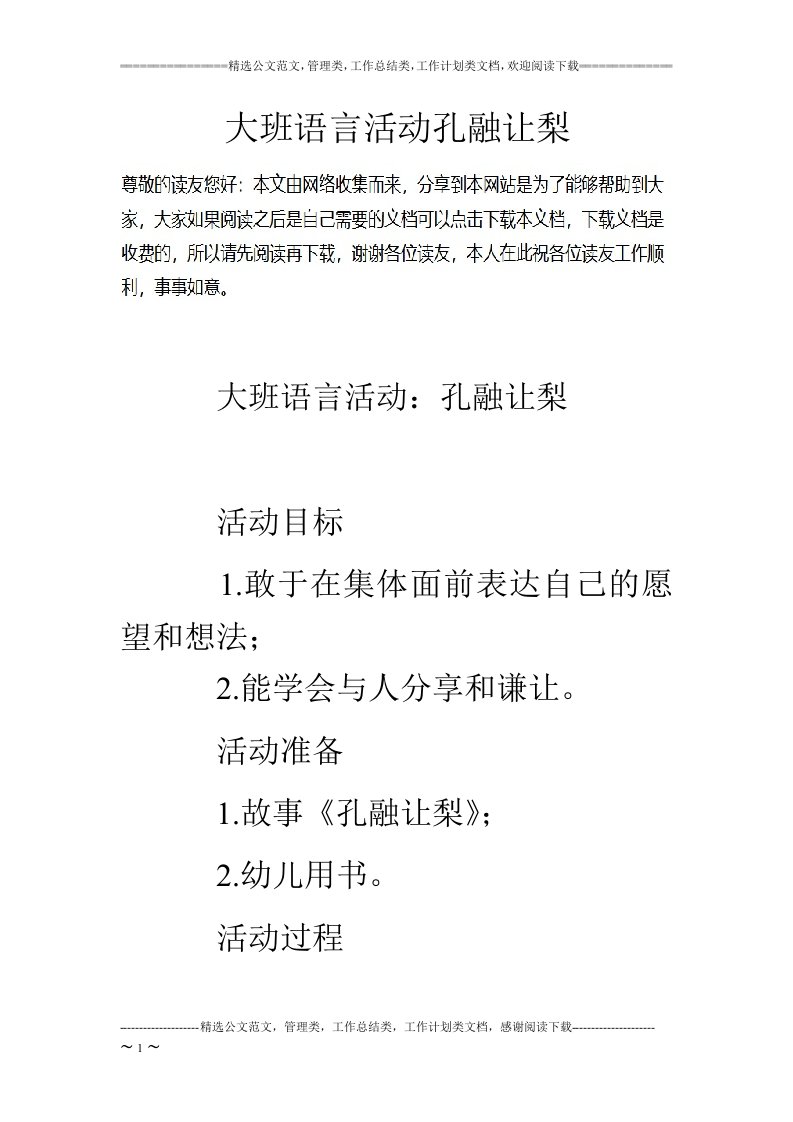 大班语言活动孔融让梨