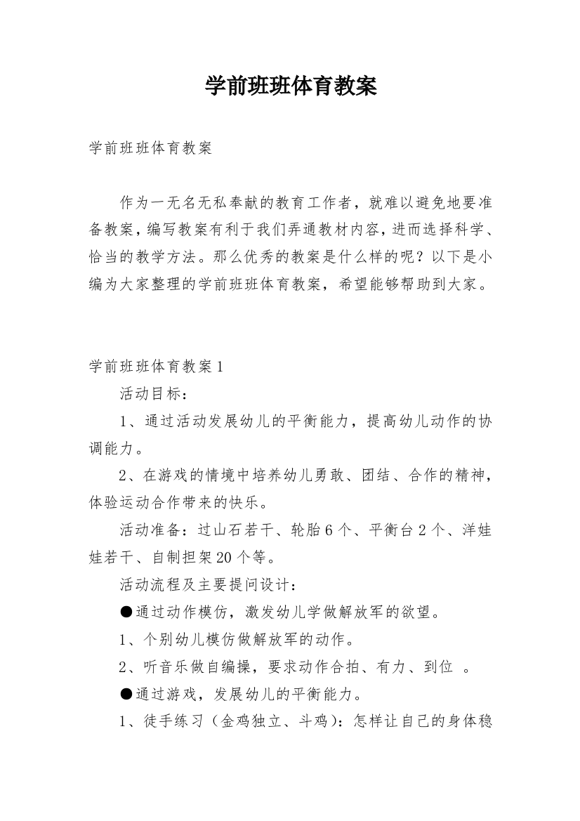 学前班班体育教案