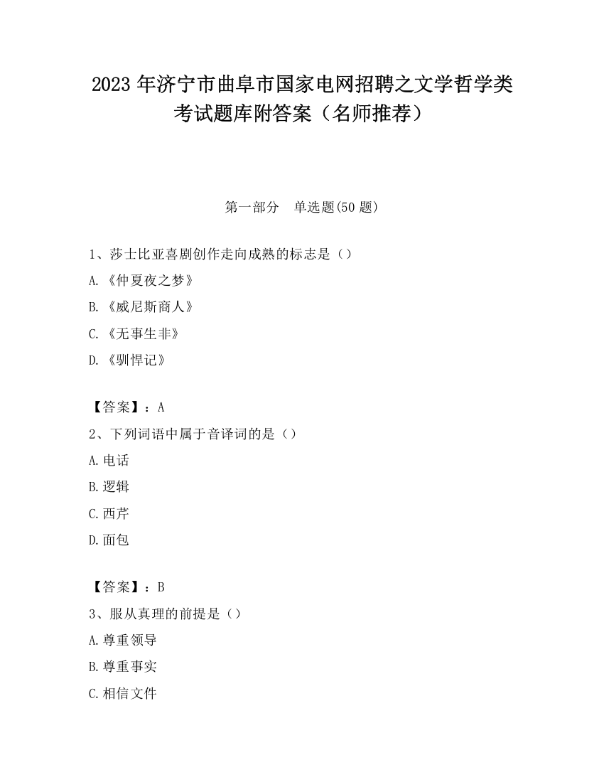 2023年济宁市曲阜市国家电网招聘之文学哲学类考试题库附答案（名师推荐）