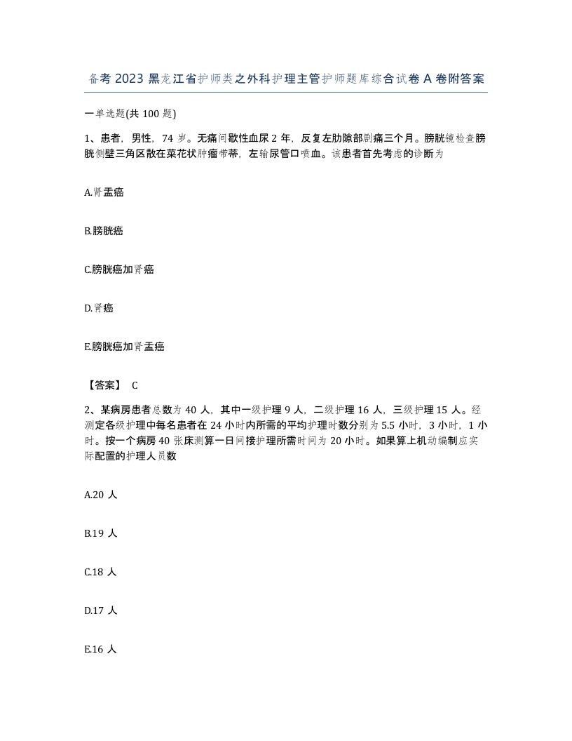 备考2023黑龙江省护师类之外科护理主管护师题库综合试卷A卷附答案