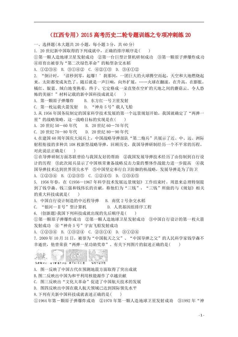 高考历史二轮专题训练之专项冲刺练20