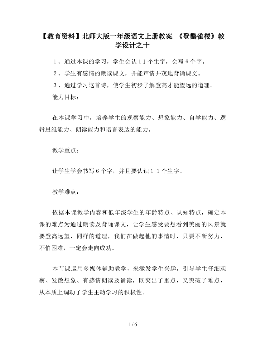 【教育资料】北师大版一年级语文上册教案-《登鹳雀楼》教学设计之十