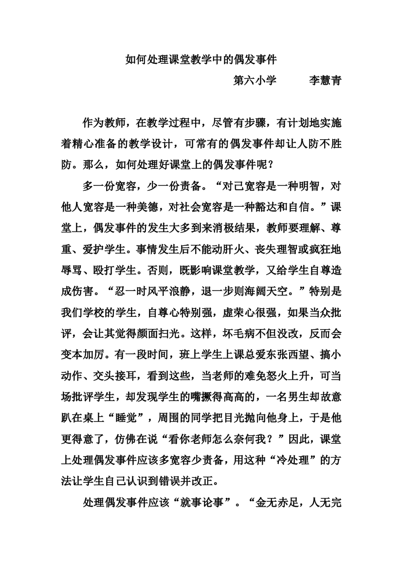 （中小学资料）如何处理课堂教学中的偶发事件