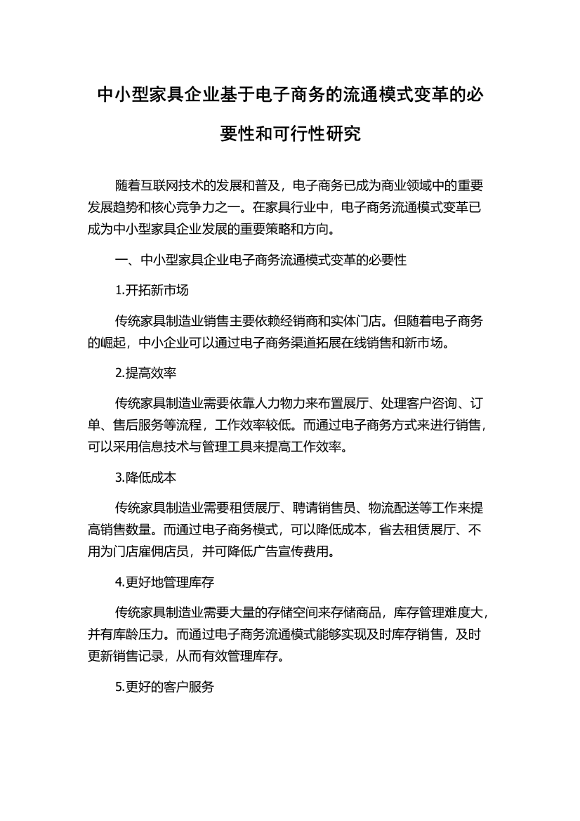 中小型家具企业基于电子商务的流通模式变革的必要性和可行性研究