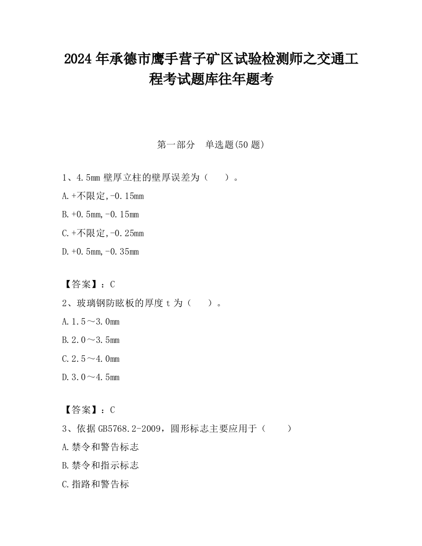 2024年承德市鹰手营子矿区试验检测师之交通工程考试题库往年题考