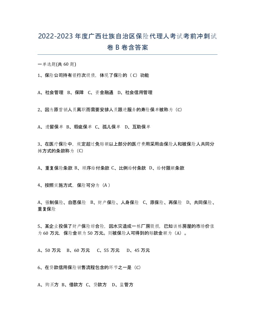 2022-2023年度广西壮族自治区保险代理人考试考前冲刺试卷B卷含答案