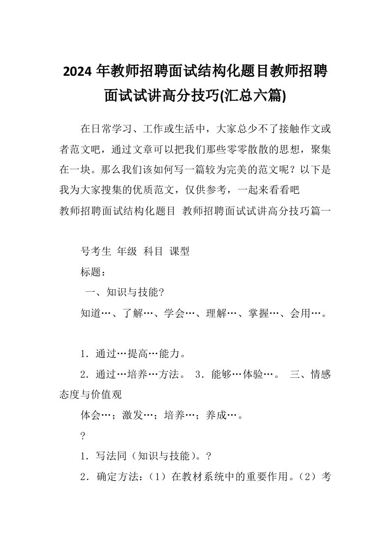 2024年教师招聘面试结构化题目教师招聘面试试讲高分技巧(汇总六篇)