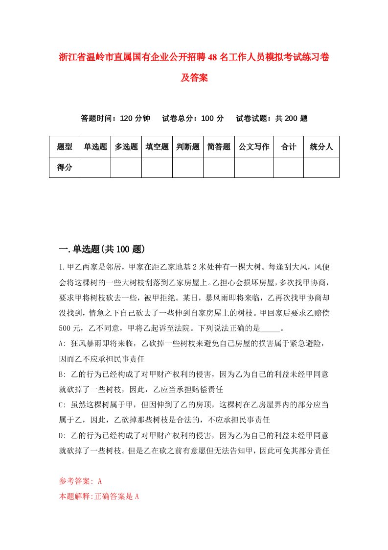 浙江省温岭市直属国有企业公开招聘48名工作人员模拟考试练习卷及答案第0期