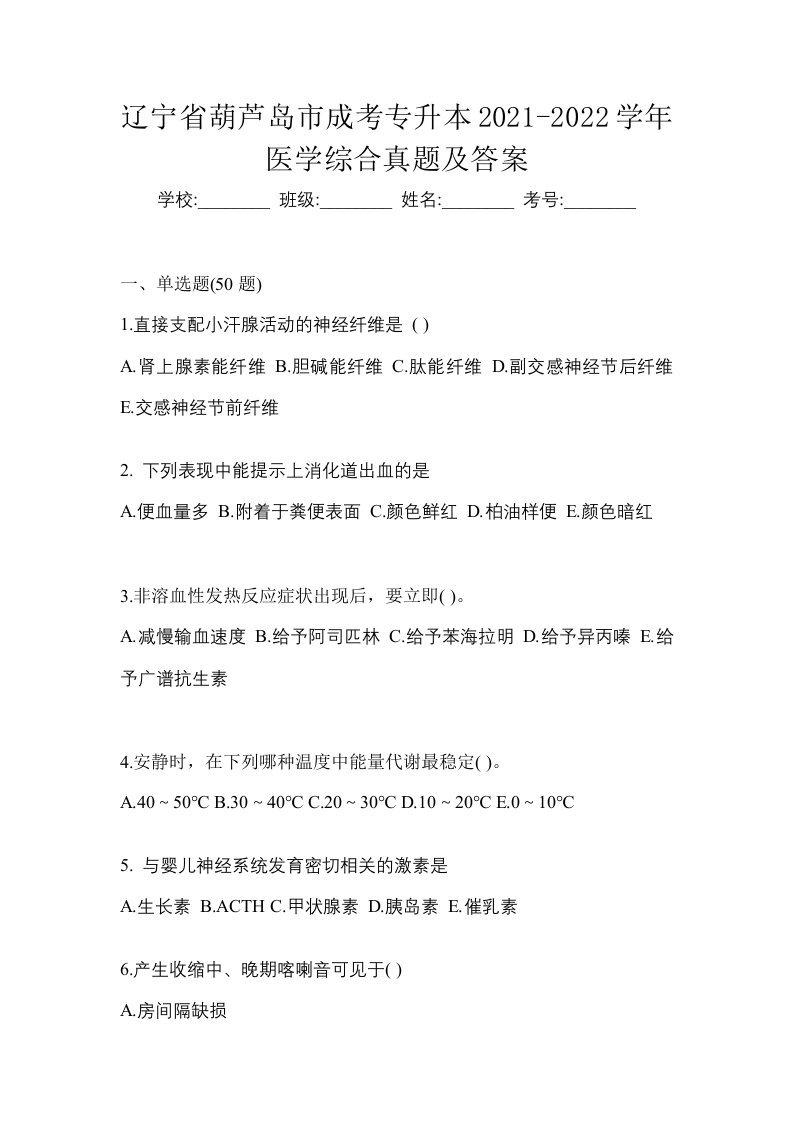 辽宁省葫芦岛市成考专升本2021-2022学年医学综合真题及答案