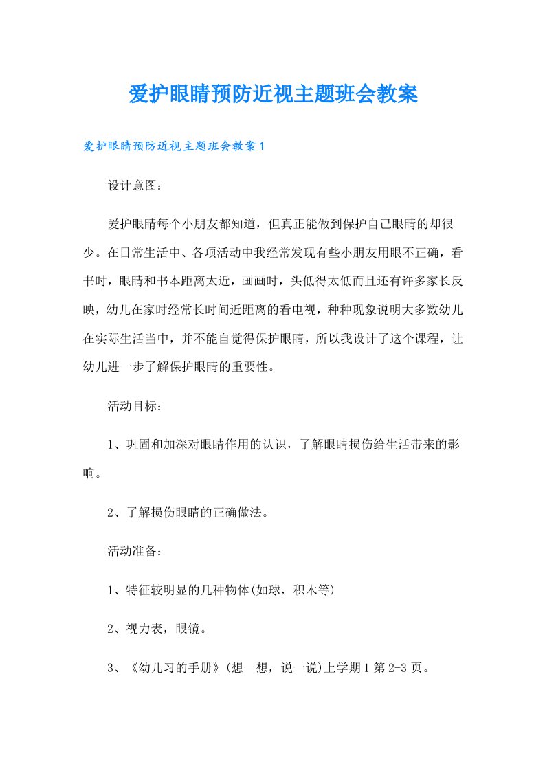 爱护眼睛预防近视主题班会教案