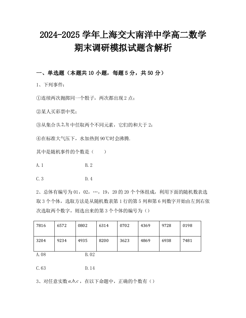 2024-2025学年上海交大南洋中学高二数学期末调研模拟试题含解析