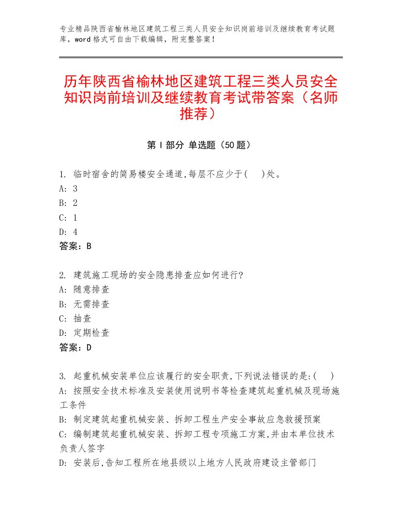 历年陕西省榆林地区建筑工程三类人员安全知识岗前培训及继续教育考试带答案（名师推荐）