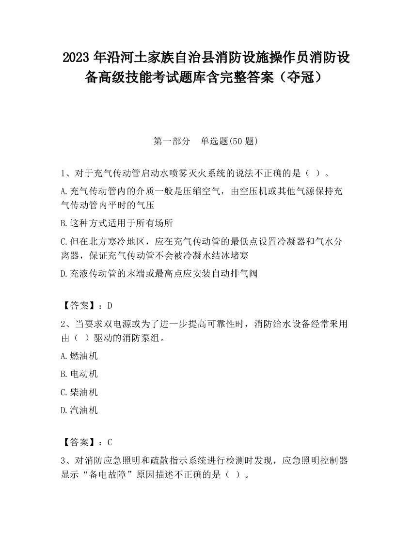 2023年沿河土家族自治县消防设施操作员消防设备高级技能考试题库含完整答案（夺冠）