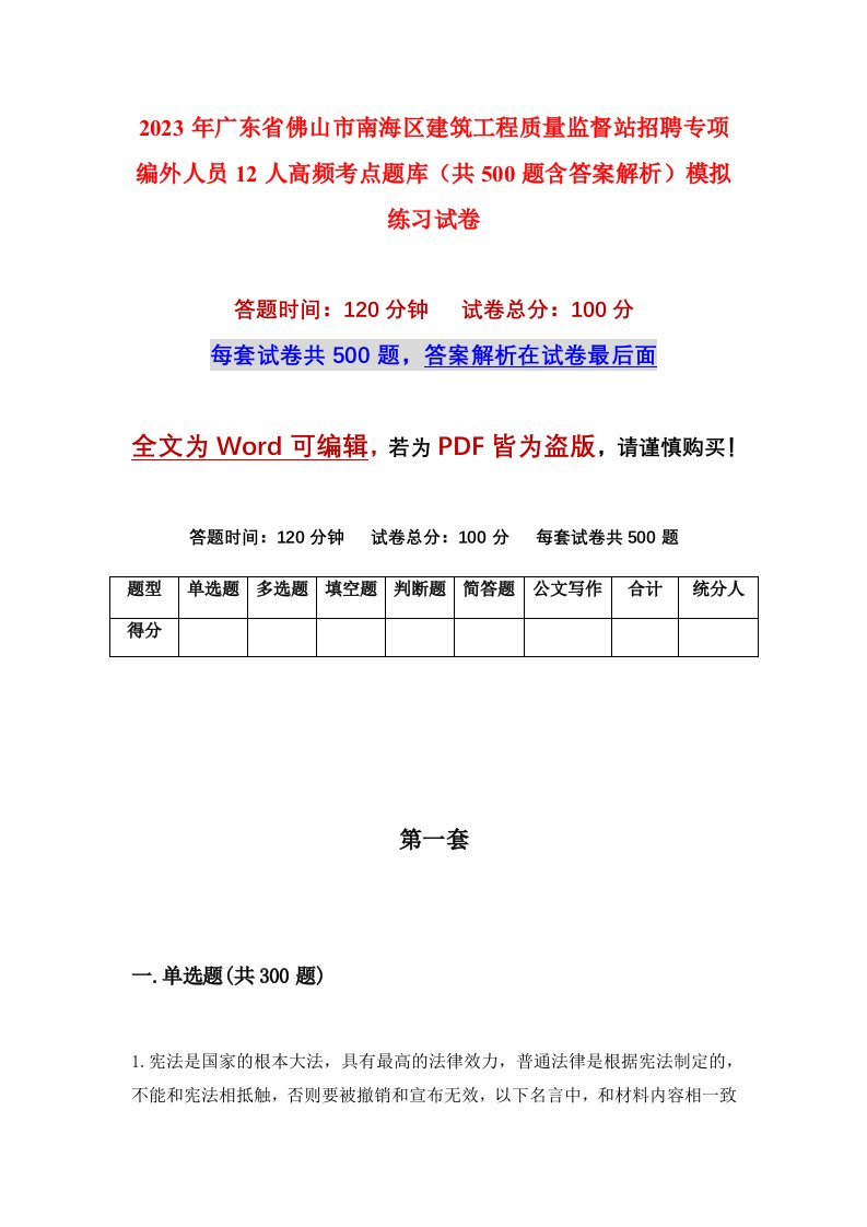 2023年广东省佛山市南海区建筑工程质量监督站招聘专项编外人员12人高频考点题库共500题含答案解析模拟练习试卷