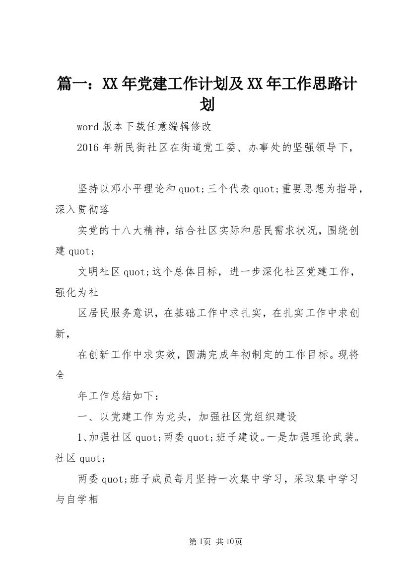 篇一：XX年党建工作计划及XX年工作思路计划