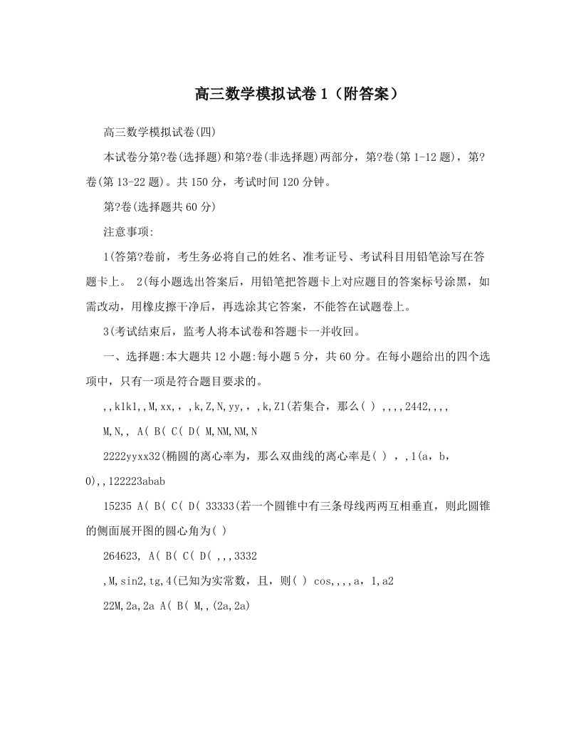 高三数学模拟试卷1（附答案）