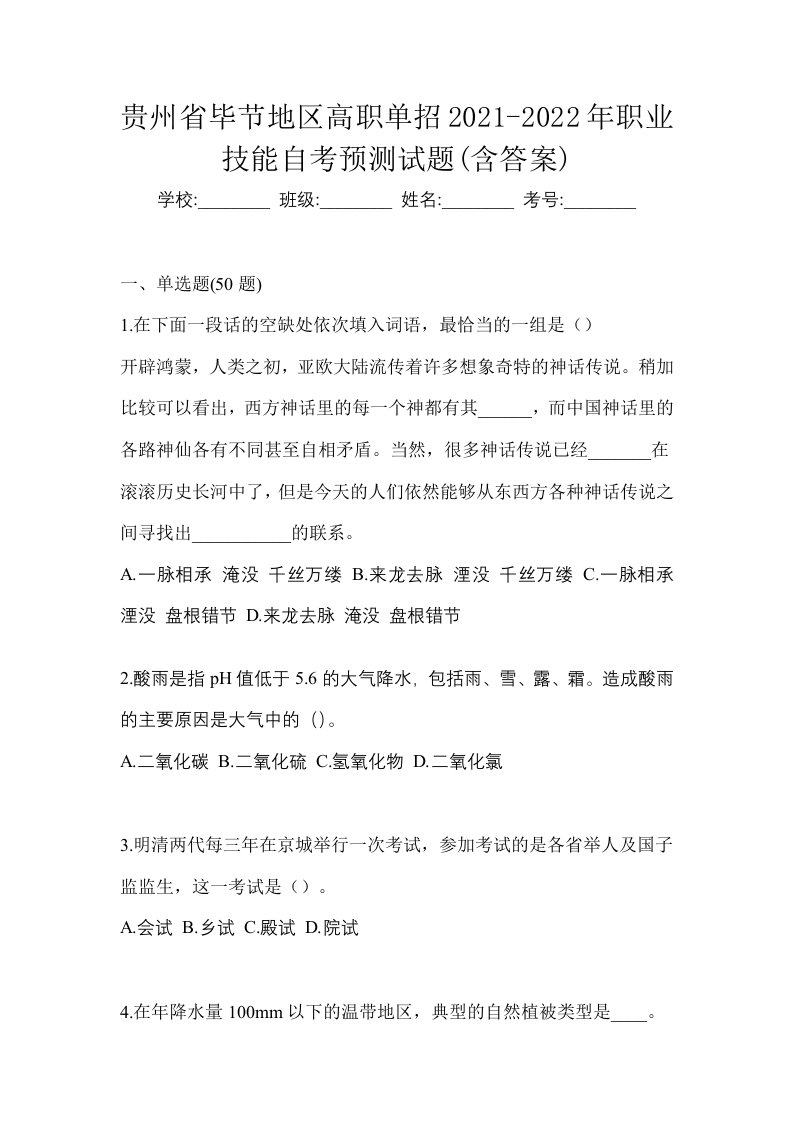 贵州省毕节地区高职单招2021-2022年职业技能自考预测试题含答案