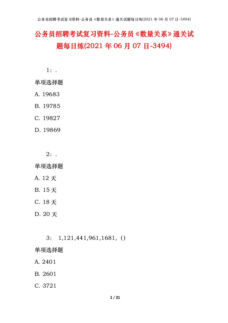 公务员招聘考试复习资料-公务员数量关系通关试题每日练2021年06月07日-3494