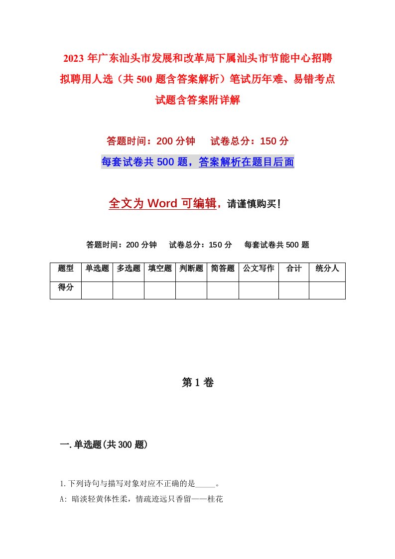 2023年广东汕头市发展和改革局下属汕头市节能中心招聘拟聘用人选共500题含答案解析笔试历年难易错考点试题含答案附详解